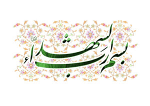 شهدا